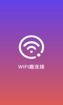 WiFi趣连接