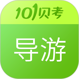 导游证考试